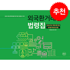 2026 무꿈사 외국환거래법 법령집 + 쁘띠수첩 증정, 정재환