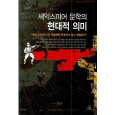 Dongin 莎士比亞文學的現代意義, 姜錫柱 著