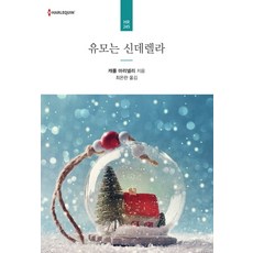 유모는 신데렐라, 신영미디어, 캐롤 마리넬리