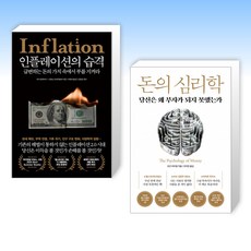 (책방추천) 인플레이션의 습격 + 돈의 심리학 (전2권)