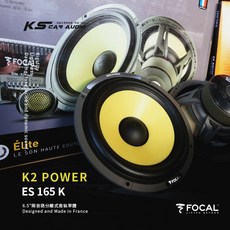 FOCAL ES165 K 法國進口6.5吋兩音路分離式套裝喇叭 汽車音響改裝喇叭, 1個