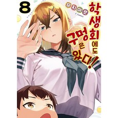 학생회에도 구멍은 있다! 8, 소미미디어, 무치마로
