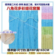 佳冠 八角花多彩緹花窗簾 穿桿軌道二用式, 藍/單片風水簾/90*165, 藍