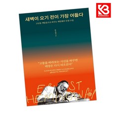 새벽이 오기 전이 가장 어둡다 책 + 책갈피 [KHBOOKS]