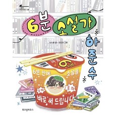 6분 소설가 하준수, 위즈덤하우스