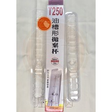 喜特麗T250油槽形免洗油杯20入組，拋棄式油杯適用JT1080 JT1732莊頭北林內RH9035，廚房油杯, 1個