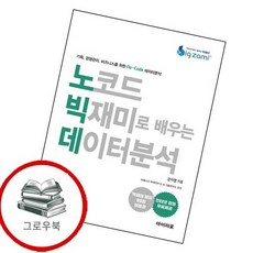 노코드 빅재미로 배우는 데이터분석 노코드빅재미로배우는데이터분석 추천도서, 없음