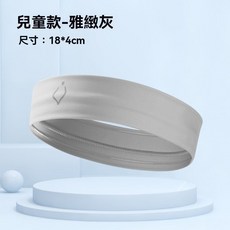 零著感瑜珈頭帶 萬用頭戴 跑步運動頭帶 美容髮帶 健身頭帶 吸濕速乾 極舒適觸感, 【兒童】薄霧灰（1條裝）, 1個