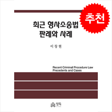 최근 형사소송법 판례와 사례, 이창현(저), 정독, 이창현