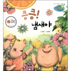 리틀 스펀지 과학동화 58 킁킁! 냄새야 (양장), 한국가우스