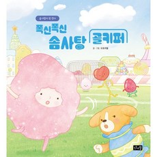 폭신폭신 솜사탕 골키퍼 : 솜사탕이 된 린다, 양장