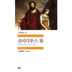 伊底帕斯王, <索福克勒斯> 著/<姜大鎮> 譯, 民音社