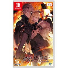 Nintendo Switch 終遠的威爾修 ErroR:salvation 中文版 乙女遊戲, 中文封面 中文版