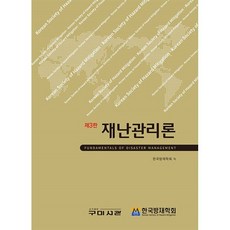 재난관리론, 구미서관, 9791162571347