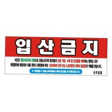 현수막 간판 배너 14호 입산금지 90cm 245cm 변색없는, 필요없음