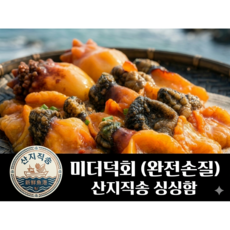 [산지직송] 미더덕회 (완전손질), 1개, 200g