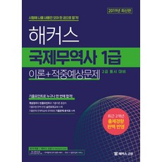 해커스국제무역사 1급 이론+적중예상문제(2019):국제무역사 1급 2급 동시 대비｜최근 2개년 출제경향 완벽 반영, 해커스금융