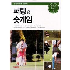 推桿 短切球, 高爾夫學院, 李根澤 等著