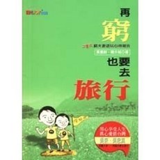 生智出版 ENJOY系列 再窮也要去旅行, 單本