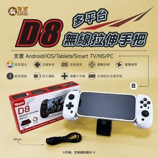 有Sense BSP D8 手把 拉伸手把 適用於手機/平板/Switch 安卓/IOS 遊戲手把, D8多平台藍芽拉伸手把(白), 1個