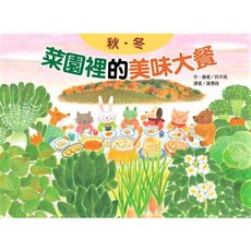 菜園裡的美味大餐―春夏(二版) 注音版 親子共讀 童書繪本 秋冬(二版), 菜園裡的美味大餐―秋冬(二版)