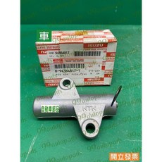 (汽車零件專家)五十鈴 陸地龍 RODEO 3.2 3.5 8-94364817-1 油壓槍 正時避震器 時規惰輪調整器, 1個