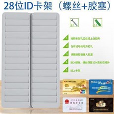 超值 卡架員工工卡架酒店房卡會員卡架貴賓卡片架 副廠商品, 28位ID卡架 螺絲+膠塞, 1個