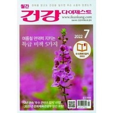 [중고] 건강 다이제스트 2022년 7월 | 편집부 | 월간 건강다이제스트사 | 2022년