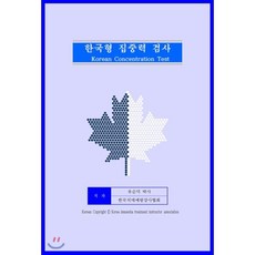 한국형 집중력 검사, 예감, 유순덕 저