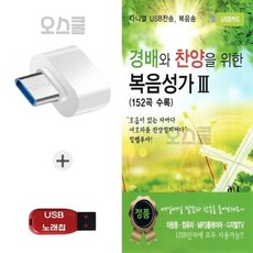 (Daniel) USB 노래칩 + C 타입젠더 경배와 챤양을 위한 복음성가 3집 152곡