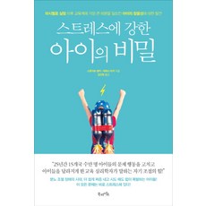 스트레스에 강한 아이의 비밀 : 마시멜로 실험 이후 교육계에 가장 큰 파문을 일으킨 아이의 참을성에 대한 발견, 북라이프