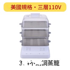 家用多功能電蒸鍋 三層蒸籠 110V, 白色多功能電蒸鍋 旗艦版 110V 3層 24L