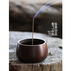 인센스콘홀더 향로 구호 전자향로 공예 사각 청동 인센스홀더 향로모래 가루향로 블렌더 지방쓰기 향멍 부처님 사찰 도구