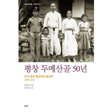 평창 두메산골 50년:다시 찾은 봉산리와 용산리 1960-2010, 눈빛, 한상복 저/엄상빈 사진
