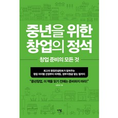 eMEAL 中年創業的定石：頂尖創業顧問傳授的從創業項目選擇到行銷 政府補助金, 金俊昊 著