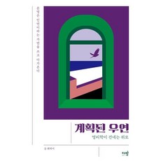 계획된 우연 : 명리학이 건네는 위로, 화탁지 글, 다반