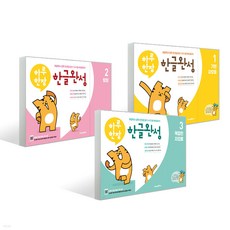 하루한장 한글완성 3종 세트 하루 한장 한글완성 1 기본 자모음 (2022년) + 하루 한장 한글완성 2 받침 (2022년) + 하루 한장 한글완성 3 복잡한 자모음 (2022년)