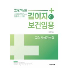 김이지 보건임용 1 : 지역사회간호학(2027 대비)