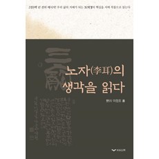 노자의 생각을 읽다:도덕경 핵심을 서예 작품으로, 하움출판사, 이정호