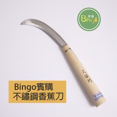 賓購 木柄不鏽鋼彎刀 多用途小刀 農務, 1個, 不鏽鋼