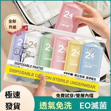 一次性內褲女士底檔滅菌月經旅行免洗孕產婦坐月子日拋褲