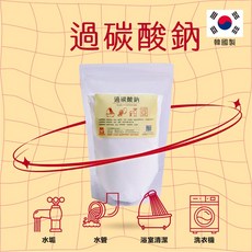 為你好商行 過碳酸鈉 1Kg夾鏈立袋 韓國新包裝 知名飲料店指定, 1個, 為你好 過碳酸鈉 -1Kg[夾鏈立袋], 1kg