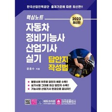 핵심노트 자동차정비기능사 산업기사실기 답안지 작성법, 없음, 크라운출판사