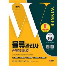 2023 物流管理師一本搞定, 時代考試企劃, 黃士彬, 李泳杓, 柳範振