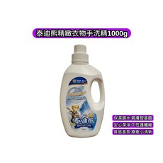泰迪熊精緻衣物手洗精1000g, 1個