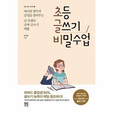 초등 글쓰기 비밀수업 (바른 교육 시리즈 2), 서사원