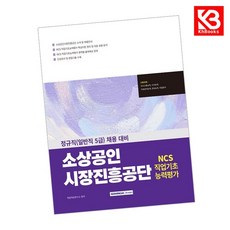 2026 소상공인진흥공단 NCS 직업기초능력평가 책 + 책갈피 (KHBOOKS)