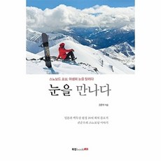눈을 만나다:일본과 백두산 원정 20여 회의 블로거 권준우의 스노보딩 이야기, 북랩, 권준우