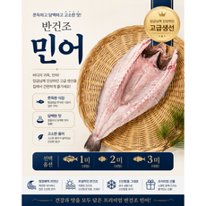 반건조민어 1미 2미 3미/ 임금님 수라상에 진상되던 고급 보양식 생선 담백 쫄깃 고소한 국내산 반건조 민어 찜 구이용 선물용 가정용 업소용, 1개, 300g 내외