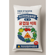 천연칼슘비료(패화석비료) 20kg 유기농업자재, 1개